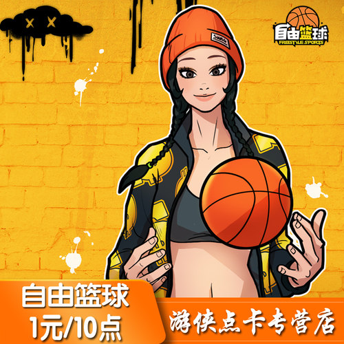 自由篮球1元10点 世纪天成1元 自由篮球点卡1元10点 按元自动充值