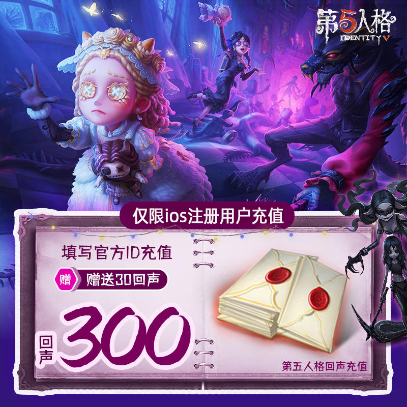 网易手游第五人格300回声充值iOS专属300回声官方直充附赠30回声