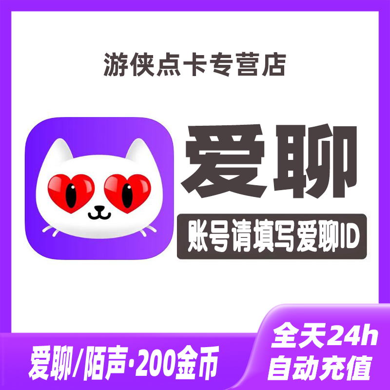 【自动充值】陌声交友200金币 爱聊交友语音200个金币 无需密
