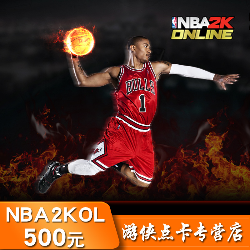 腾讯游戏 NBA2K Online点卷 nba2kol点券500元50000点卷 自动充值 网络游戏点卡 N-NBA2K 原图主图