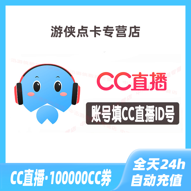 【自动充值】网易CC直播C卷 100000CC卷无需密码自动到账