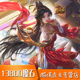 13800点魔石卡 魔域ms500元 自动充值 魔域魔石 网龙魔域点卡