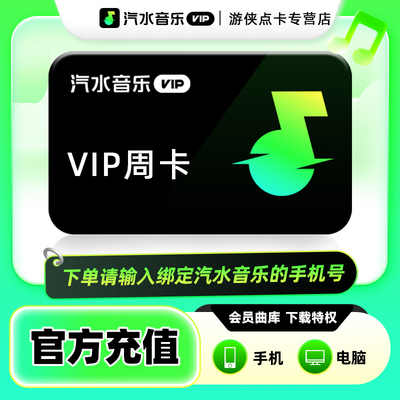 汽水音乐vip会员周卡 抖音音乐会员7天卡 汽水音乐会员vip 直充