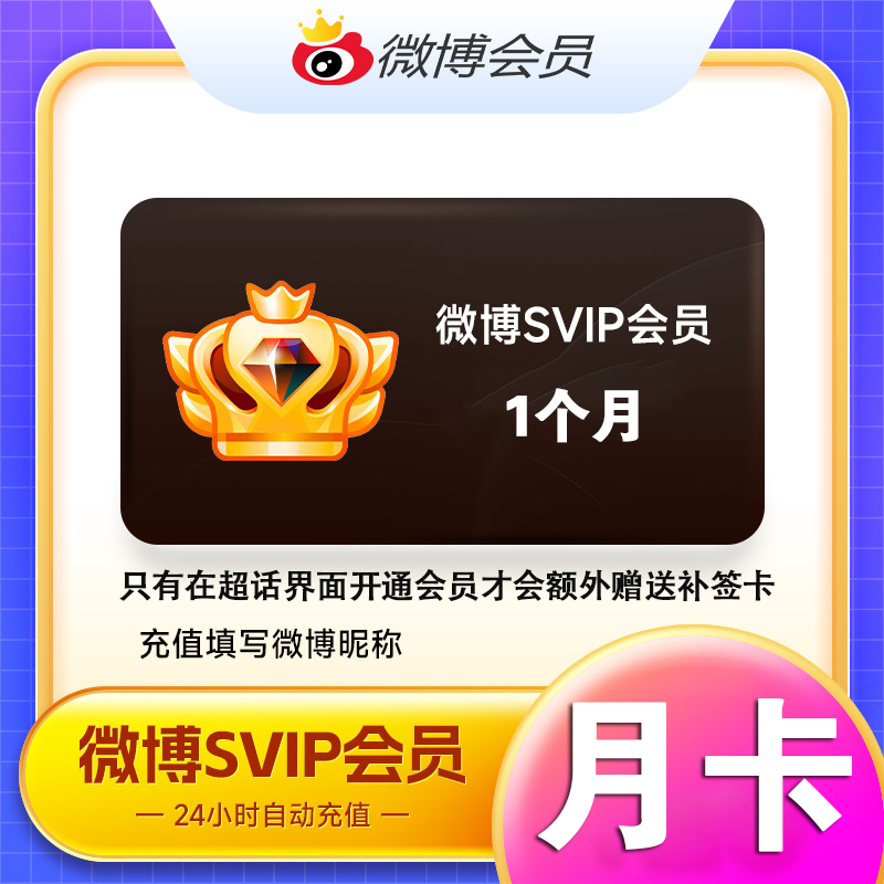 新浪微博高级会员1个月卡 新浪微博SVIP社交会员一个月卡 填昵称