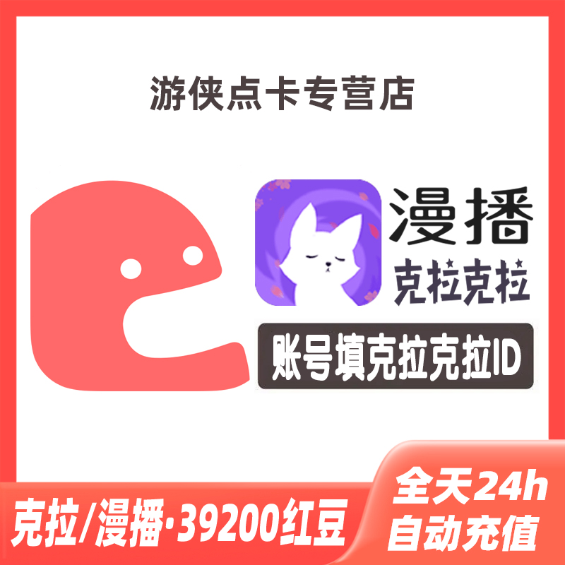 克拉克拉红豆充值克拉红豆 39200红豆漫播红豆live充值