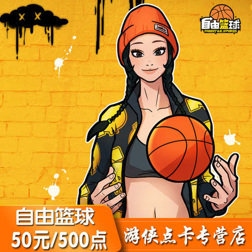 世纪天成50元500点 自由篮球50元点卡 自由篮球点卷50元 自动充值