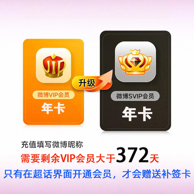 新浪微博vip会员月卡/季卡/年卡微博VIP会员升级SVIP高级社交会员