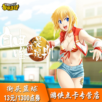 街头篮球点卡/街头篮球13元1300点券/街头篮球1300点卷自动充值