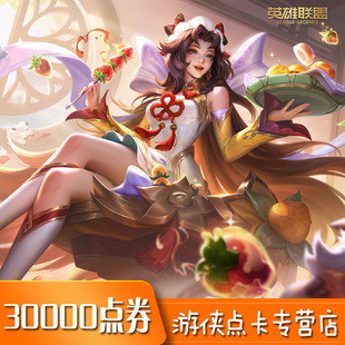 英雄联盟点卡lol300元点卡 LOL点卡LOL点券lol30000点券 自动充值