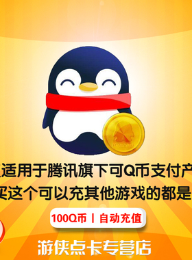 腾讯Q币100元Q币100qb100q币100个Q币100QB100Q币100元 自动充值