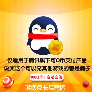 Q币100qb100q币100个Q币100QB100Q币100元 腾讯Q币100元 自动充值