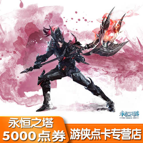 盛趣游戏永恒之塔点卡AION守护点永恒之塔50元5000点券 自动充值