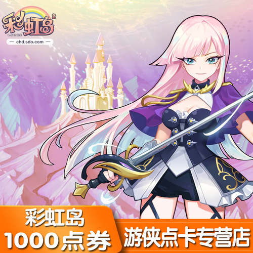 盛趣游戏彩虹岛点券彩虹岛10元1000盛趣点券彩虹岛点卡 自动充值