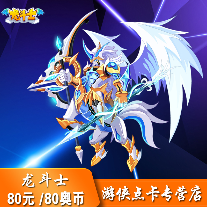 龙斗士80元80奥币800龙币 多多卡80元80奥币龙斗士点卡 自动充值