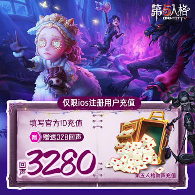 网易手游第五人格3280回声充值iOS3280回声官方直充附赠328回声