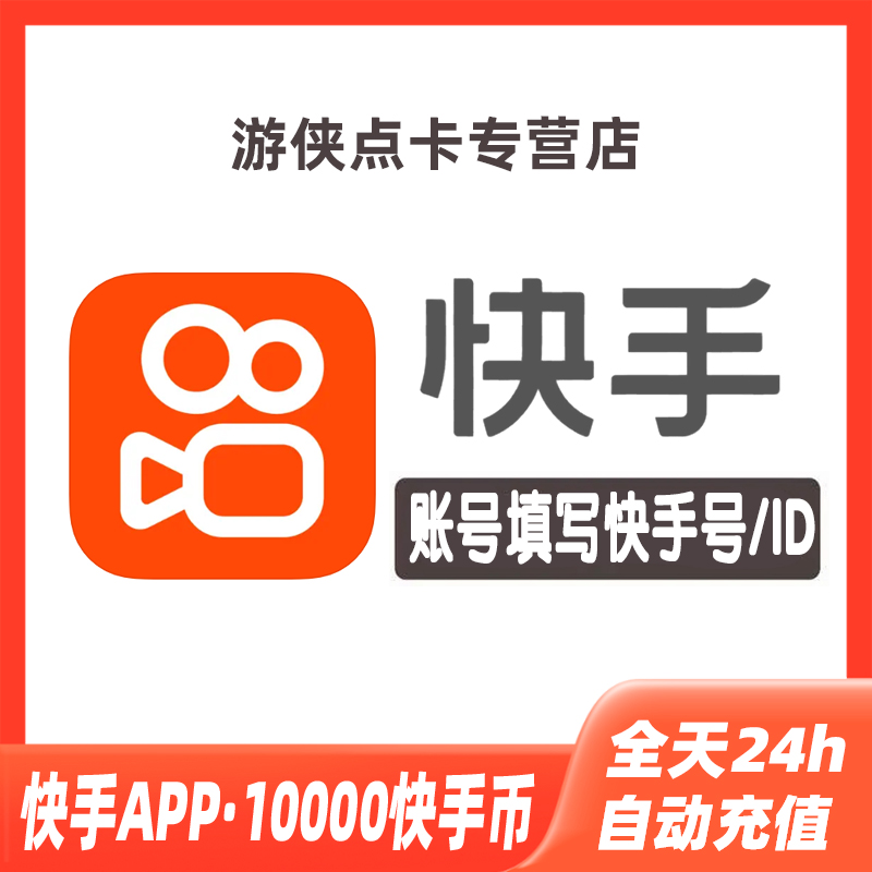 快手币充值10000个 快币10000 快手直播10000K币 ks币10000KS充值 网络游戏点卡 其他游戏点卡 原图主图