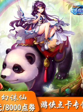 完美一卡通80元8000点卷 梦幻诛仙2点卡80元80金元宝 自动充值
