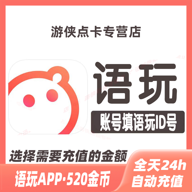 语玩app交友520金币充值 语玩语音直播金币充值无需密码自动充