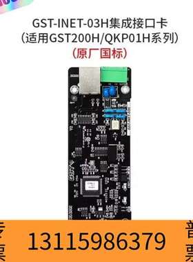 众桦海湾GST-INET-03H集成接口卡，适用于GST20议价