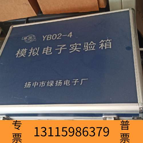 众桦模拟电子实验箱 YB02-4 ，用少，私议价