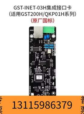 众桦海湾GST-INET-03H集成接口卡，适用于GST20议价
