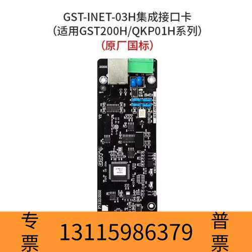 众桦海湾GST-INET-03H集成接口卡，适用于GST20议价