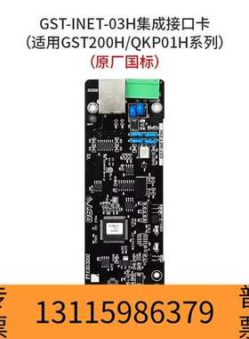 众桦海湾GST-INET-03H集成接口卡，适用于GST20议价