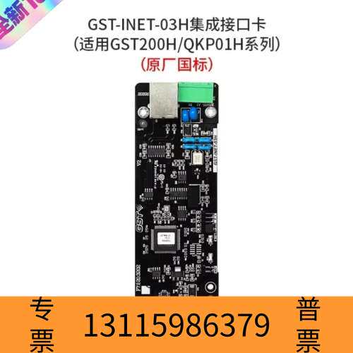 众桦海湾GST-INET-03H集成接口卡，适用于GST20议价