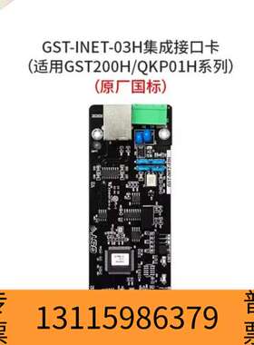 众桦海湾GST-INET-03H集成接口卡，适用于GST20议价