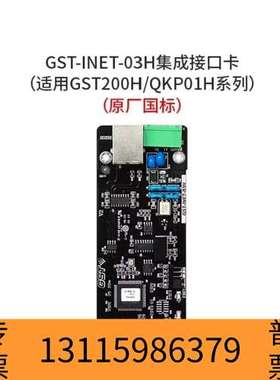 众桦海湾GST-INET-03H集成接口卡，适用于GST20议价