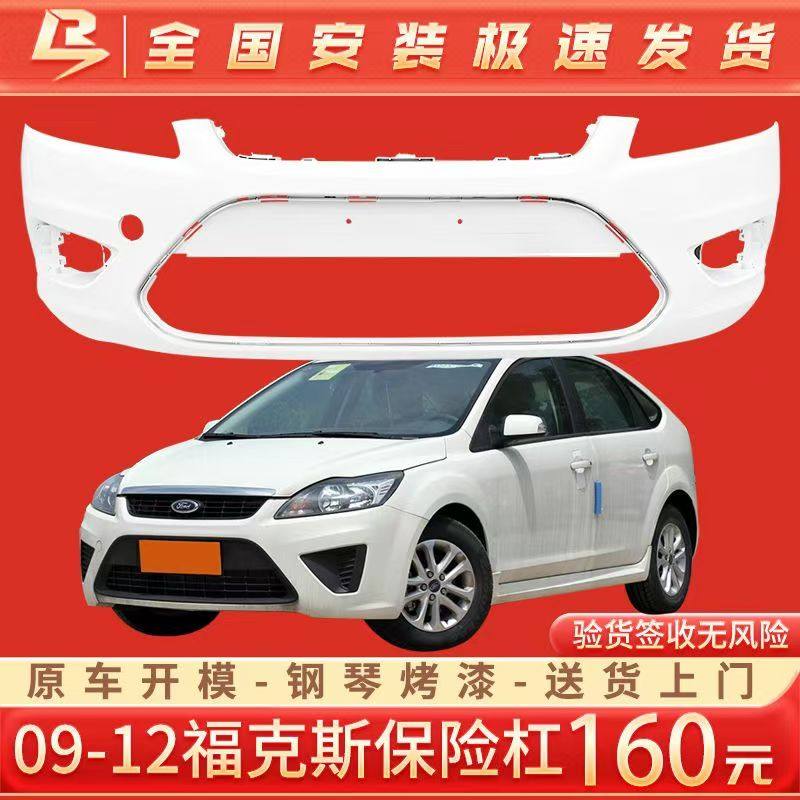 适用福特福克斯09-12-15款两厢前保险杠后保险杠经典福克斯前杠