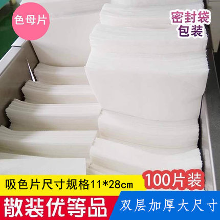 【散装100】色母片防串染片纳米洗衣混洗掉色抗染色吸色布吸色片