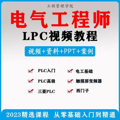 电气工程师学习资料plc课程设计及其自动化网课基础自学视频教程