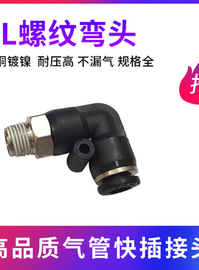 气动气管快速快插接头PL8-02黑色螺纹弯头精品PL4-M5/6-01/10-03