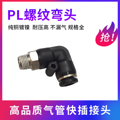气管黑色螺纹弯头快插