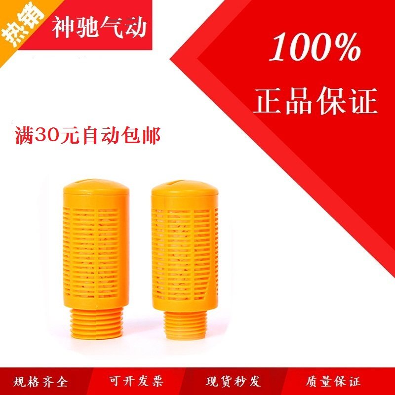 SNS神驰气动橙色塑料消音器黄色内置米粒消声器PSL-01/02/03/04