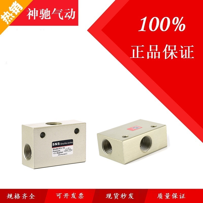 SNS神驰气动梭阀KV/ST-06 KV-08 KV-10 KV-15 KV-20 KV-25梭阀