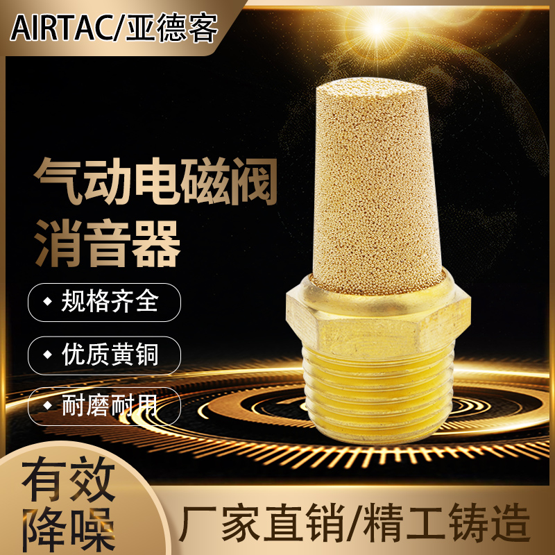 亚德客消音器气动电磁阀