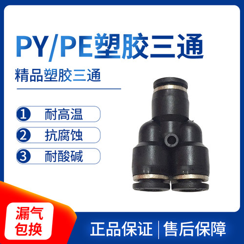 气动气管黑色快插等径三通T型PE4 10 12 16快速接头Y型PY4 6 8 10