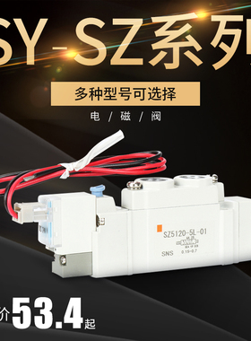 SNS神驰气动SMC型电磁阀SZ/SY3120/5120/7120-4L/5L/6L-M5-01-02