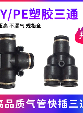 气动气管黑色快插等径三通T型PE4 10 12 16快速接头Y型PY4 6 8 10