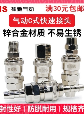 SNS神驰公母C式快速插接头SP/PP/SM/PM/SH/PH/SF/PF-10/20/30/40