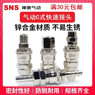 SNS神驰公母C式 快速插接头SP