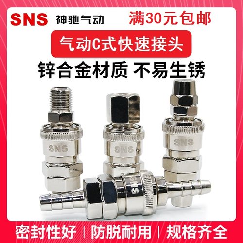 SNS神驰公母C式快速插接头SP/PP/SM/PM/SH/PH/SF/PF-10/20/30/40