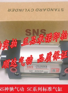 SNS神驰 SC125*25/x50/75/100/125/150/250/300/400/500标准气缸