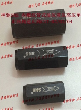 SNS神驰 内螺纹管式油压液压高压单向阀止回阀逆止阀CIT-02/03/04