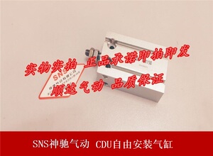 SNS神驰气动 CDU16-5D/10D/15D/20D/25D/30D/50 自由安装气缸带磁