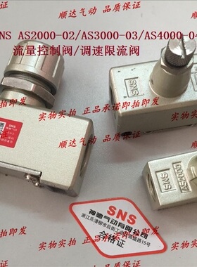 SNS神驰 AS2000-02/AS3000-03/AS4000-04流量控制阀/调速限流阀