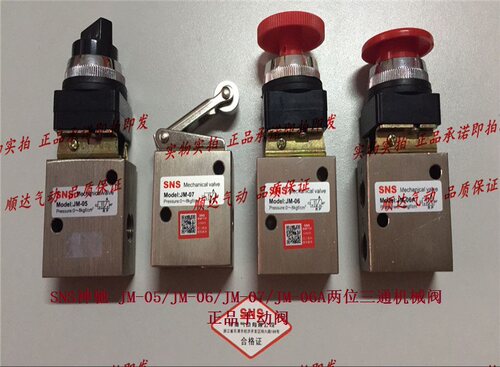 SNS神驰 JM-05/JM-06/JM-07/JM-06A两位三通机械阀正品手动阀