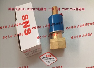 SNS神驰气动 DC231Y电磁阀 二位三通 220V 24V电磁阀